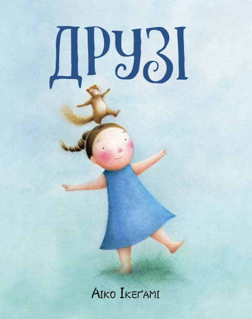 Книжка А4 "Друзья"/Жорж/