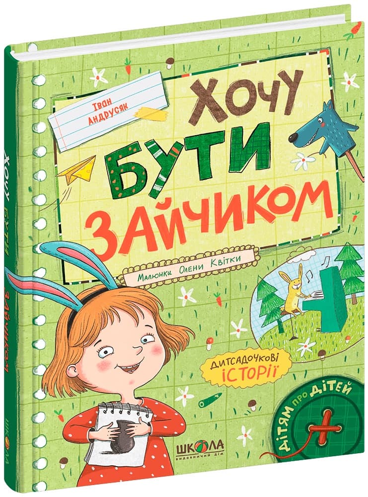 Книжка А5 "Хочу бути зайчиком. Дітям про дітей" І.Андрусяк (укр.)/Школа/(10)