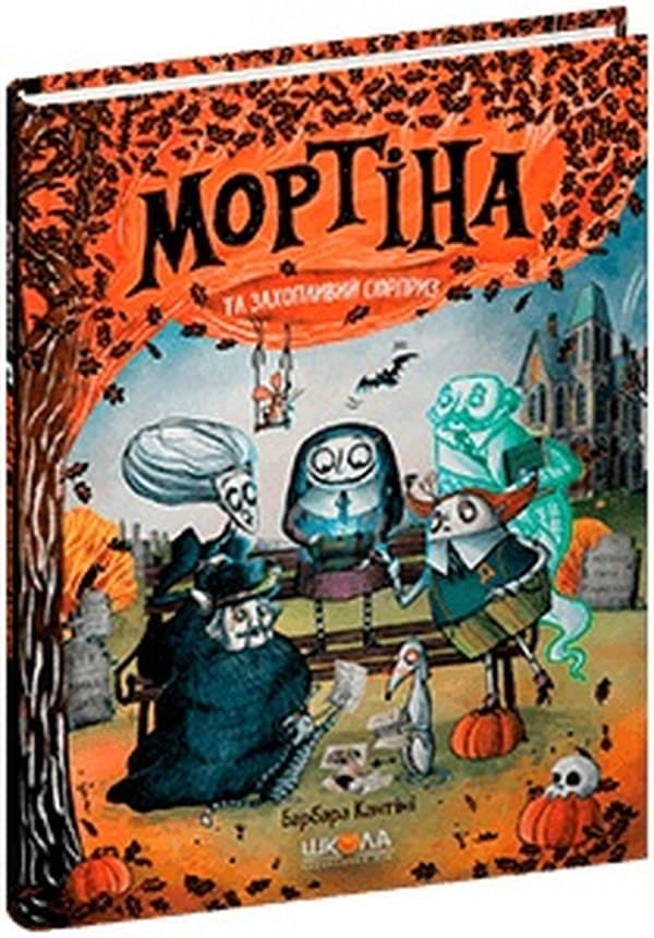 Книжка А5 "Мортина.Мортина и увлекательный сюрприз" Б.Кантини/Школа/(10)