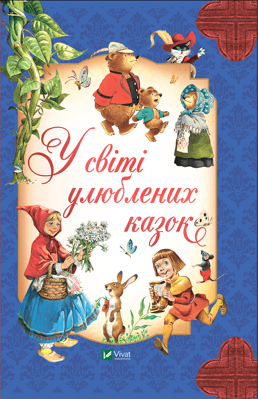 Книжка В5 "Для самых маленьких. В мире любимых сказок" Пересказ Питера Холейнона №2325/Vivat/