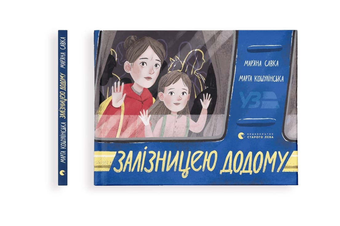 Книжка А5 "По железной дороге домой" М.Савка/ВСЛ/