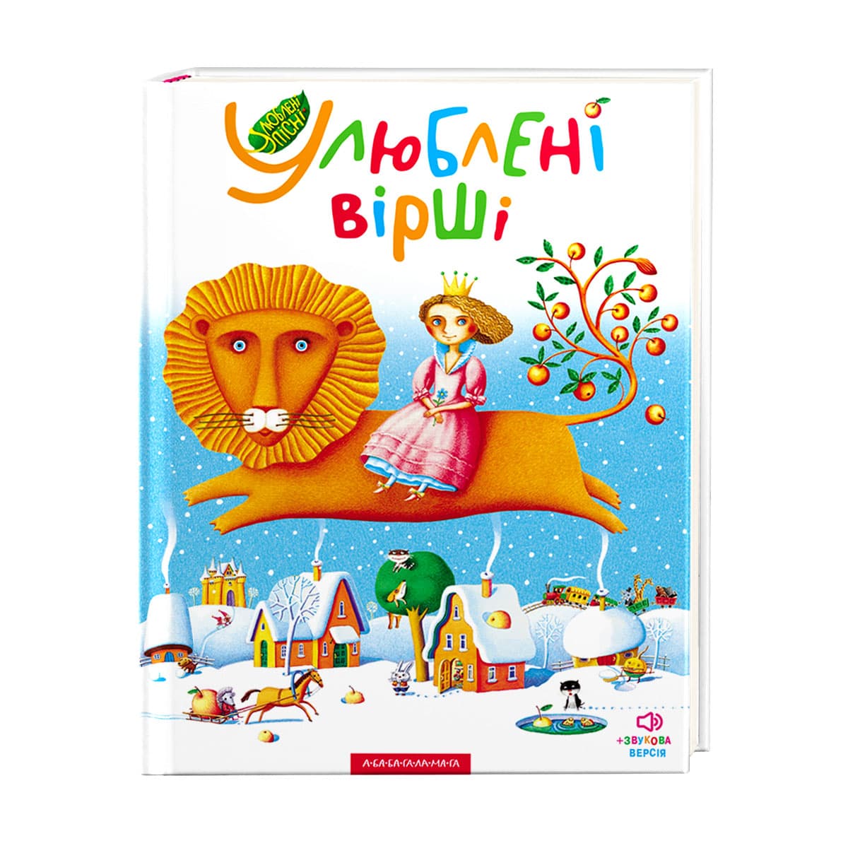 Книжка В4 "Любимые стихи" стихи,песни,ноты,Том 1/А-ба-ба-га-ла-ма-га/(5)