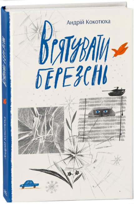 Книжка А5 "Современная литература : Спасти март"/Ранок/(10)
