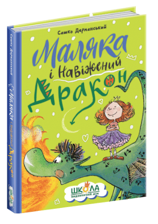 Книжка А5 "Маляка и полоумный дракон" С.Дерманский (укр.)/Школа/