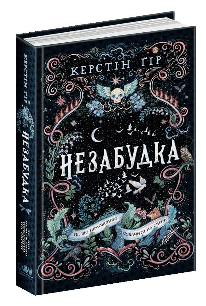 Книжка А5 "То, что невозможно увидеть при свете. Незабудка" Кристин Гир (укр.)/Школа/(8)