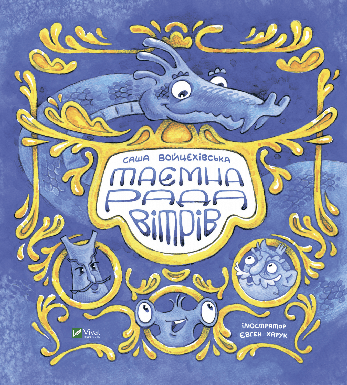 Книжка В4 "Маленькое чудо. Тайный совет ветров" №6534/Vivat/(10)