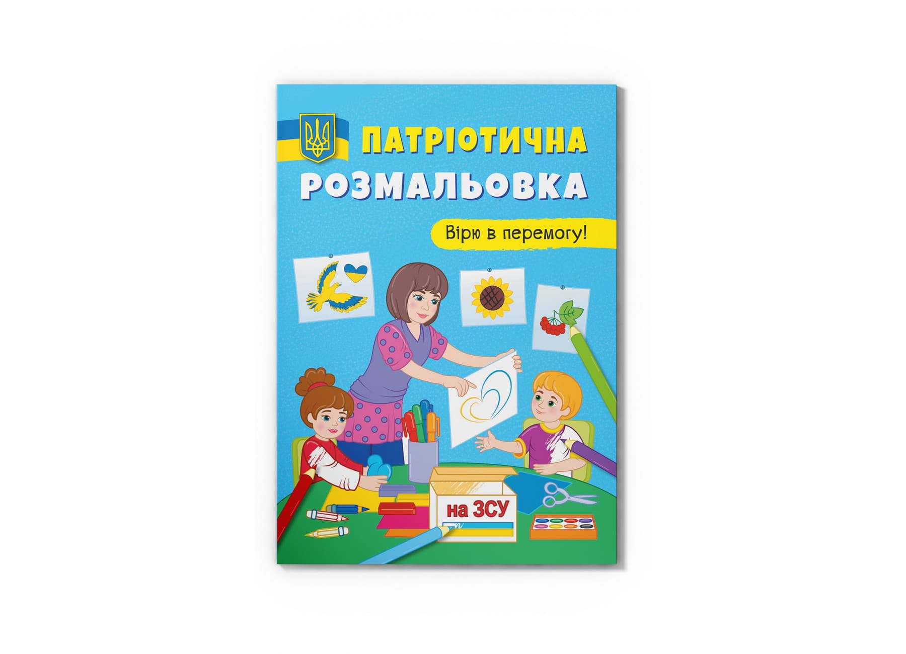 Книжка А4 "Патриотическая раскраска. Верю в победу!" №3702/Кристал Бук/(50)