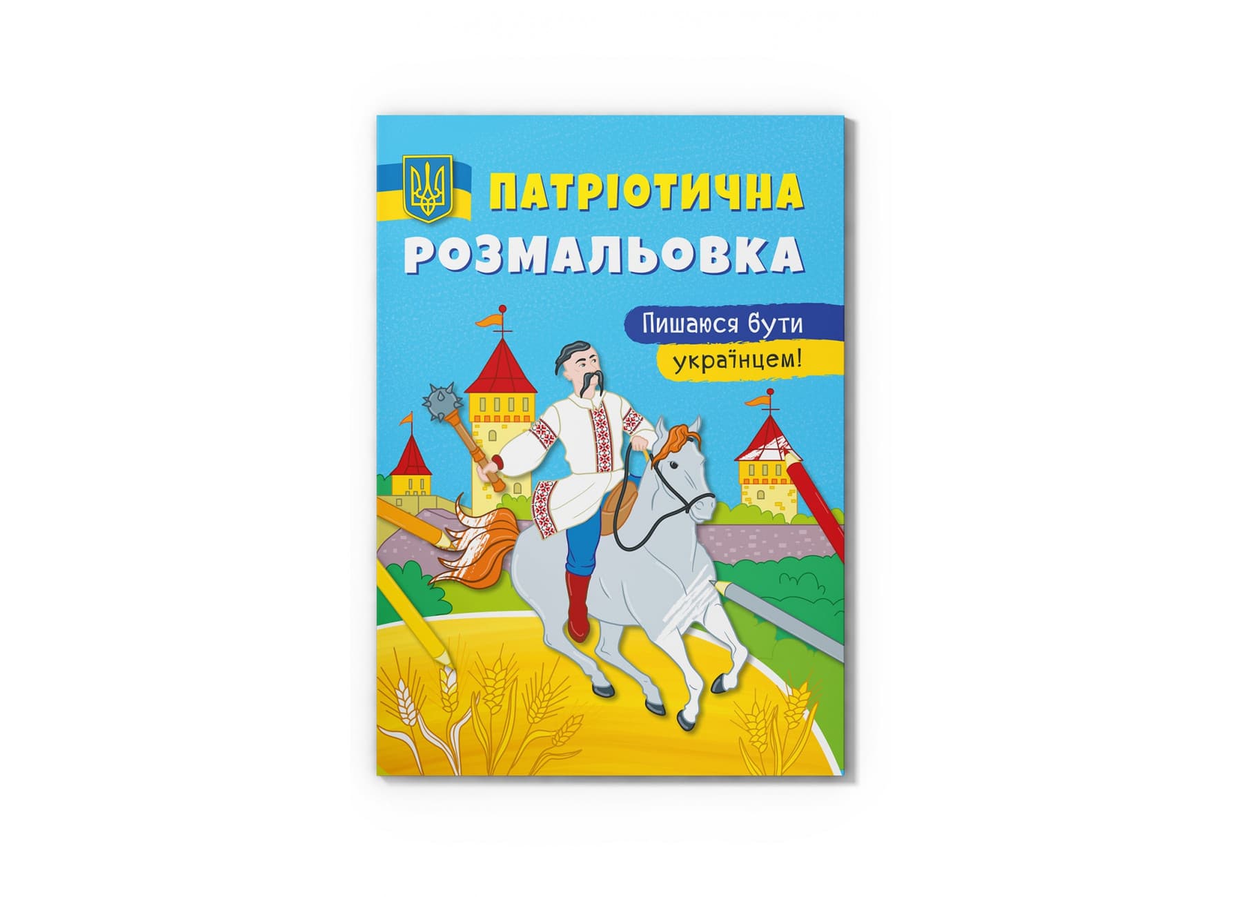Книжка А4 "Патриотическая раскраска. Горжусь быть украинцем!" №3719/Кристал Бук/(50)