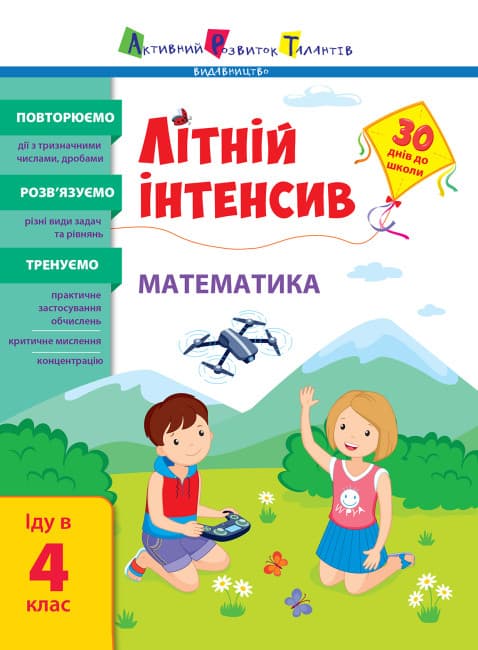 Книжка А4 "Летний интенсив. Летний интенсив. Математика. Иду в 4 класс" №5843/Ранок/(20)