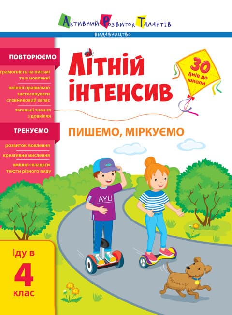 Книжка А4 "Летний интенсив. Летний интенсив. Пишем, размышляем. Иду в 4 класс" №5874/Ранок/(20)
