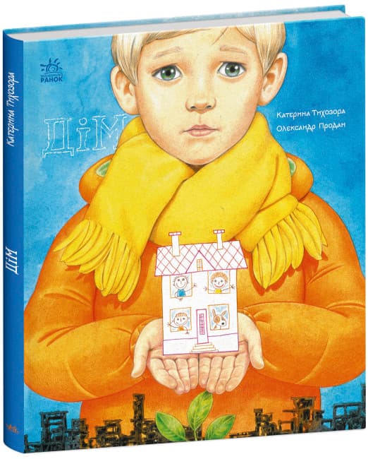 Книжка В4 "Книжки о важном : Дом"/Ранок/(10)