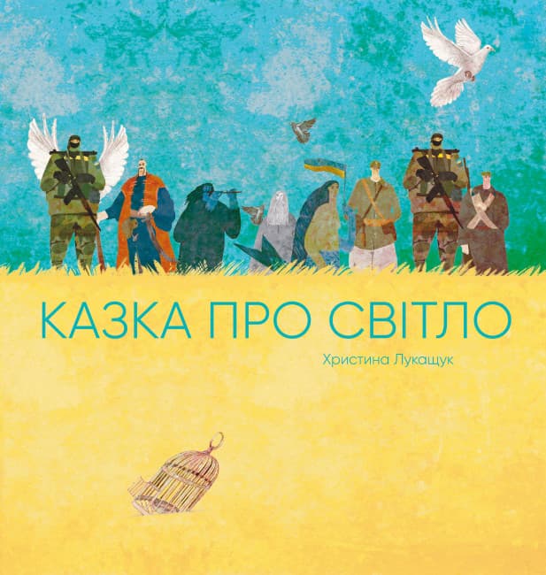 Книжка "Сказка про светло" (укр.)/Ранок/