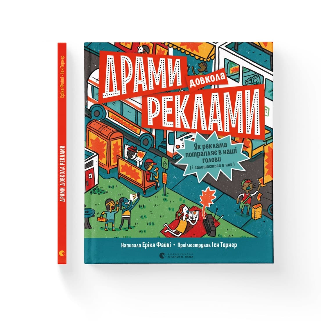 Книжка В5 "Драмы вокруг рекламы" Э.Файви №0519/ВСЛ/(10)