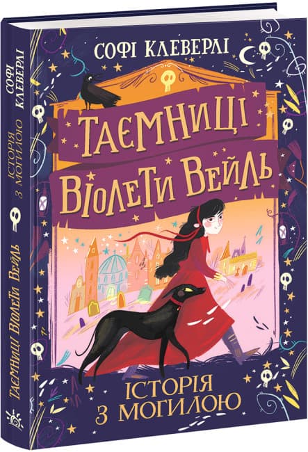 Книжка А5 "Тайны Виолеты Вейль : Тайны Виолеты Вейль. История с могилой"/Ранок/(5)