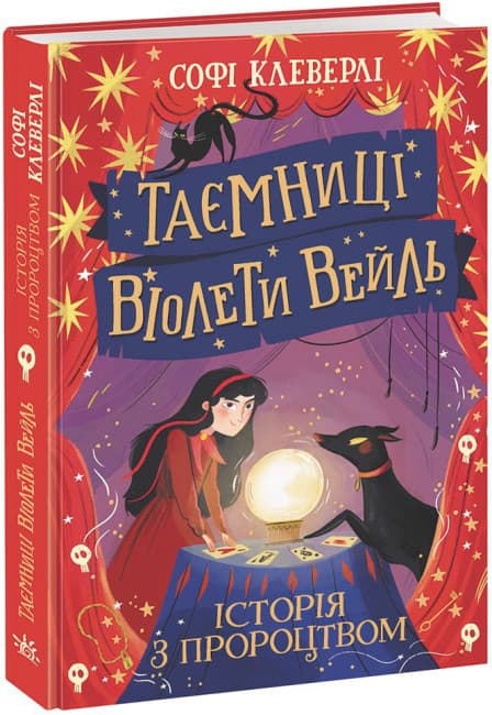 Книжка А5 "Тайны Виолеты Вейль : Тайны Виолеты Вейль. История с пророчеством"/Ранок/(10)