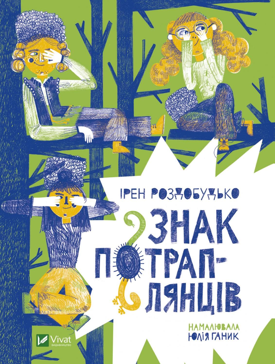Книжка А5 "В водовороте приключений. Знак попаданцев" №8446/Vivat/