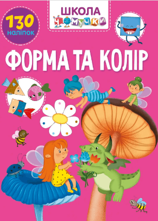 Книжка А4 "Школа чомучки: Форма та колір" (укр.) №1037/Талант/(24)