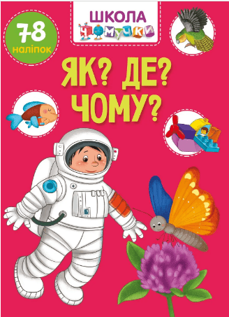 Книжка А4 "Школа чомучки: Як? Де? Чому?" (укр.) №1051/Талант/(24)