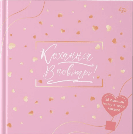 Блокнот В6 48л. лин. "Любовь в воздухе" №905393/Profiplan/(10)
