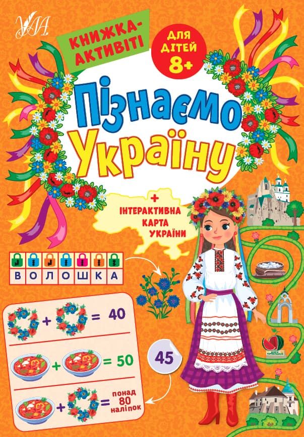 Книжка А4 "Познаём Украину.Книжка-активити для детей 8+" №1671/УЛА/(30)