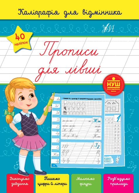 Книжка А5 "Каліграфія для відмінника. Прописи для лівші" №1251/УЛА/(30)