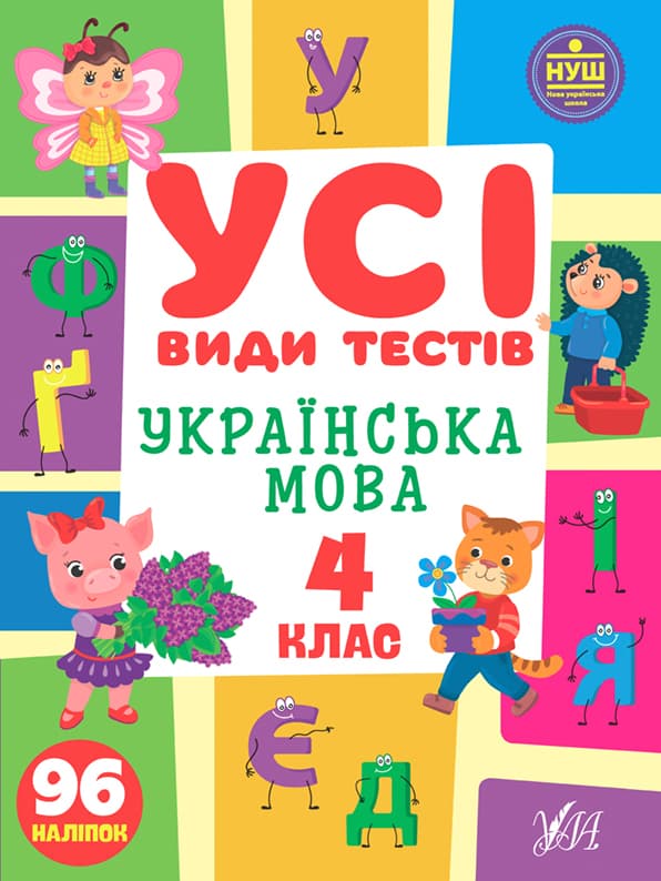 Книжка А4 "Все виды тестов. Украинский язык. 4 класс" №1022/УЛА/(30)