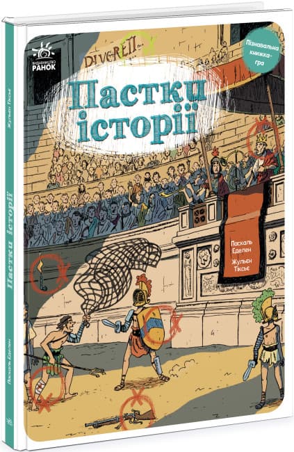Книжка В4 "Обходи ловушки : Ловушки истории"(укр.)/Ранок/(10)