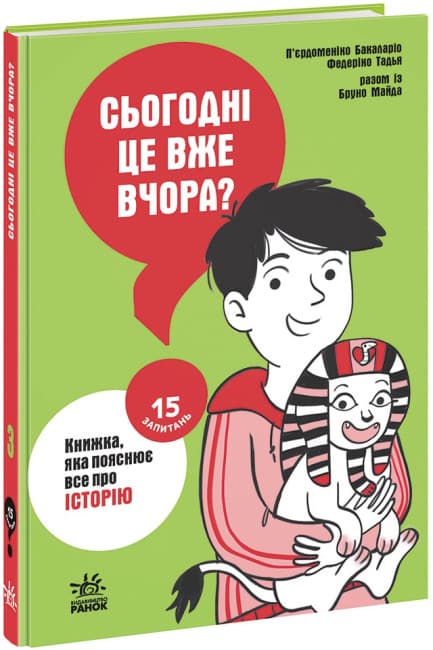 Книжка А5 "15 вопросов : Сегодня уже вчера? Книжка, которая объясняет всё об истории" (укр.) /Ранок/(10)