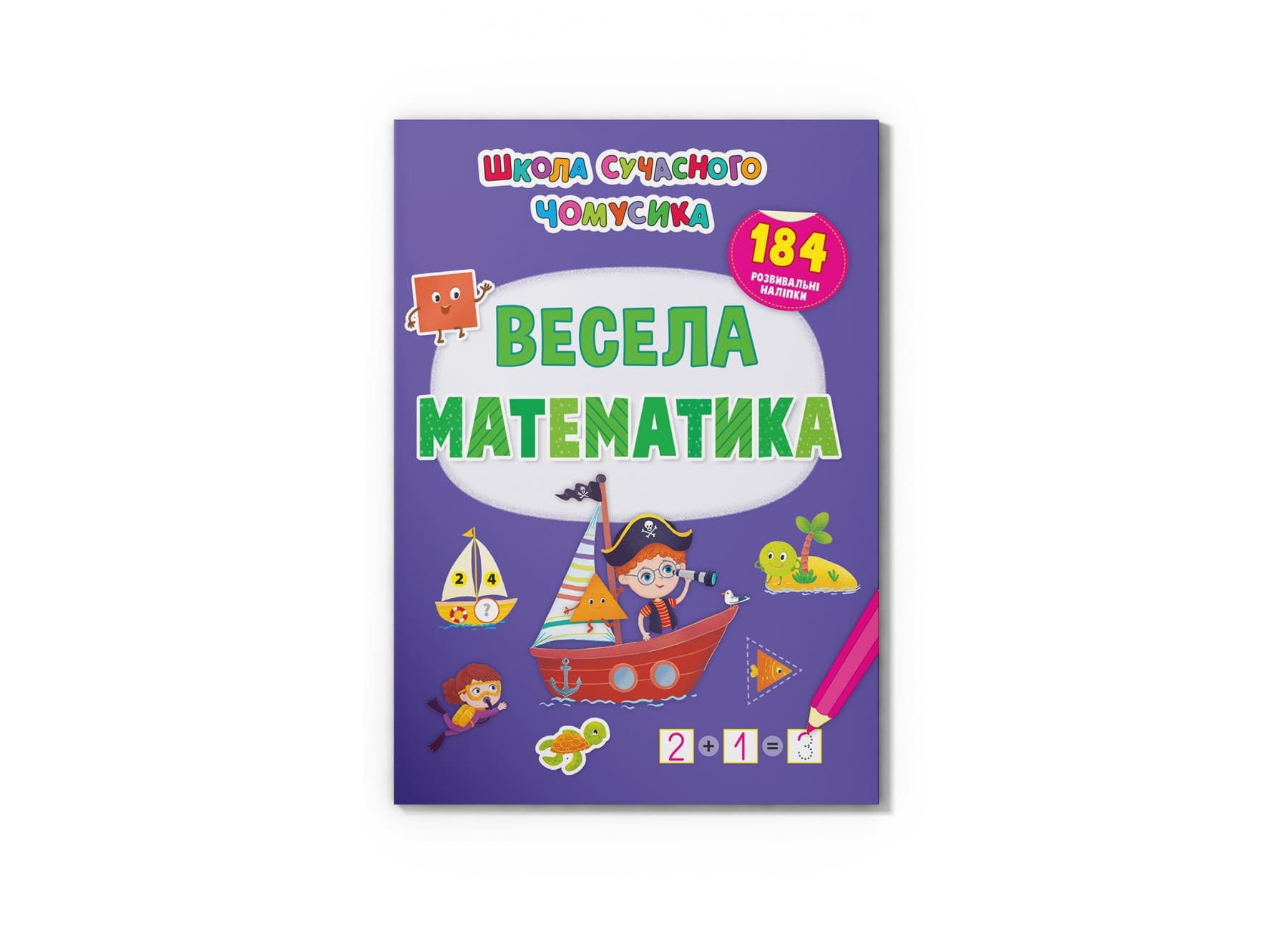 Книжка А4 "Школа современного почемучки. Весёлая математи-ка. 184 развивающие наклейки" №3672/Кристал Бук/