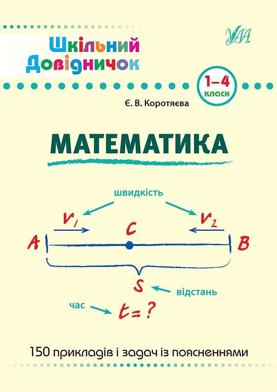 Книжка А5 "Школьный справочничек. Математика" 1-4 класс №9998/УЛА/(30)
