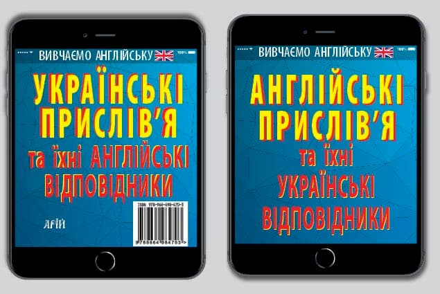 Книжка А6 "Английские пословицы и их украинские соответствия. Украинские пословицы и их английские соответствия"/Арій/