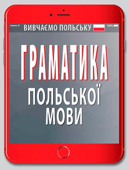 Книжка А6 "Грамматика польского языка" №5885/Арій/