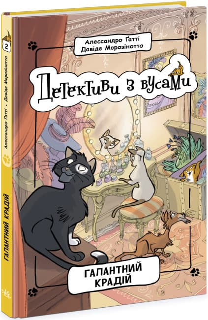 Книжка А5 "Детективи з вусами : Галантний крадій"кн.2 /Ранок/(6)