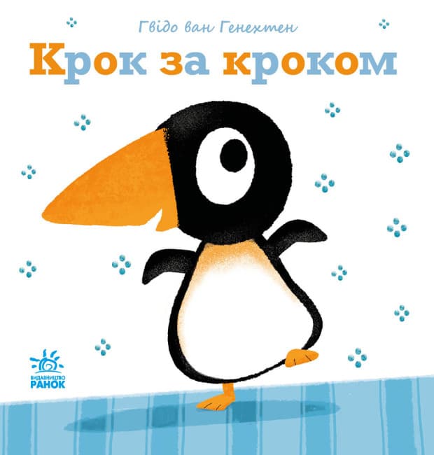 Книжка В5 "Нежные книжки : Шаг за шагом"/Ранок/(10)