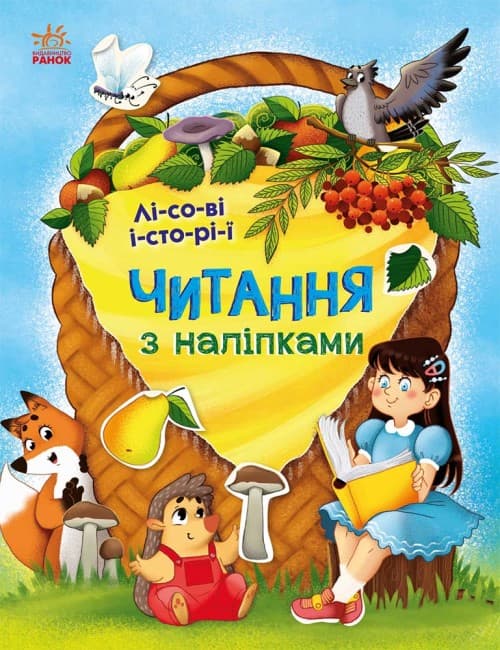 Книжка А4 "Чтение с наклейками: Лесные истории"/Ранок/(10)