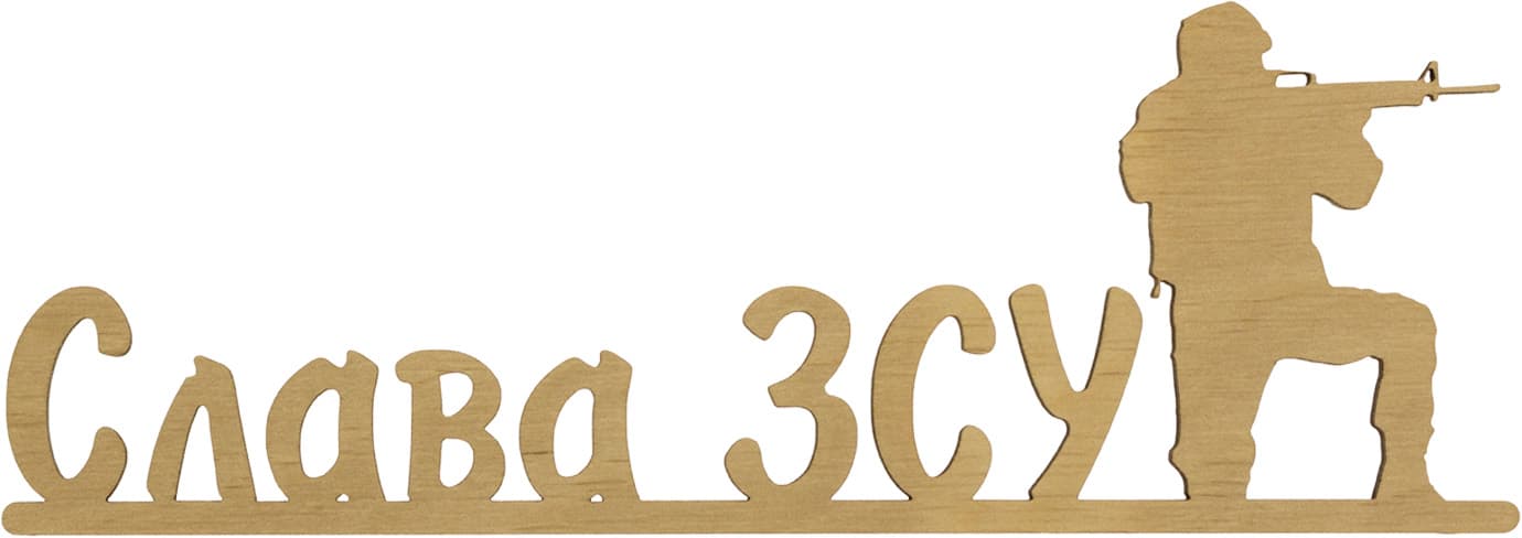 Надпись "Слава ВСУ" 7х20см фанера