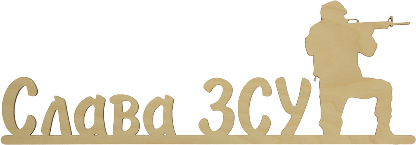 Надпись "Слава ВСУ" 12х35см фанера