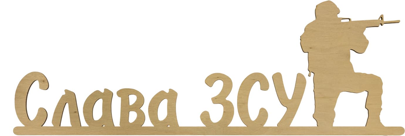 Надпись "Слава ВСУ" 17,5х50см фанера