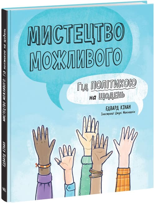 Книжка В5 "Лайфхаки для подростков : Искусство возможного. Гид по политике на каждый день"/Ранок/(10)