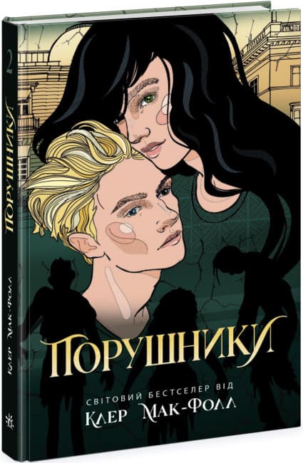 Книжка А5 "Проводник: Нарушители. кн.2" №Ч1451002У/Ранок/(5)