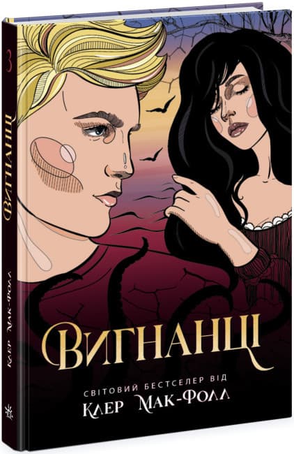 Книжка А5 "Проводник: Изгнанники. кн.3" №Ч1451003У/Ранок/(6)
