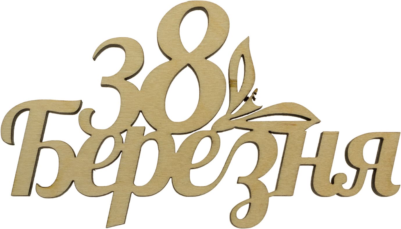 Надпись "С 8 марта" 7х12см фанера(5)