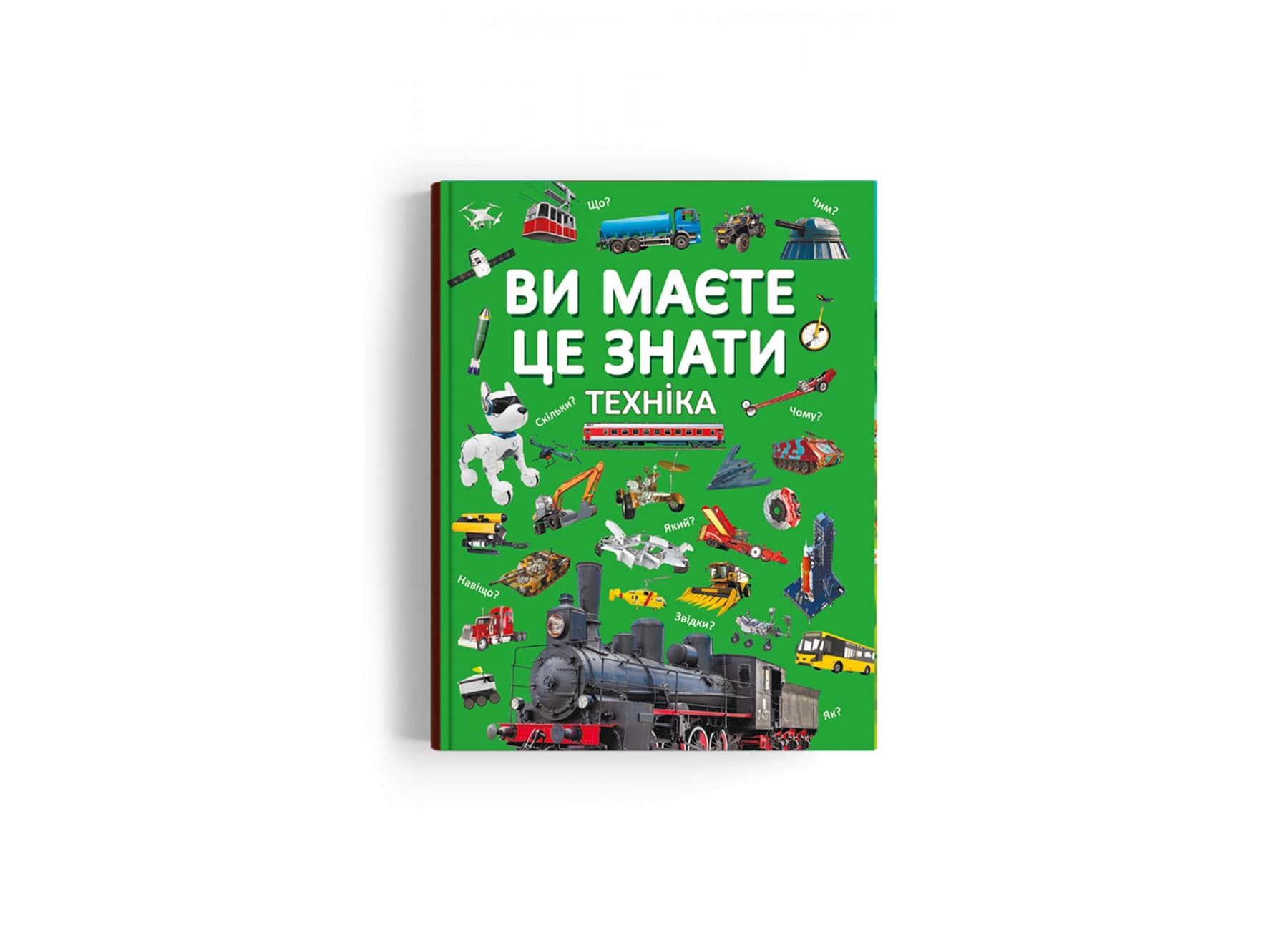 Книжка А4 "Ви маєте це знати. Техніка" №3757/Кристал Бук/(8)