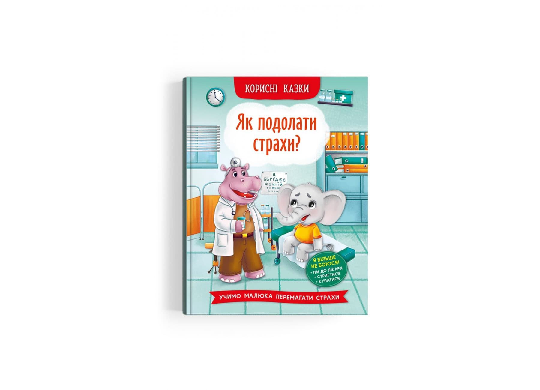 Книжка А5 "Полезные сказки. Как преодолеть страхи?" №3818/Кристал Бук/(10)