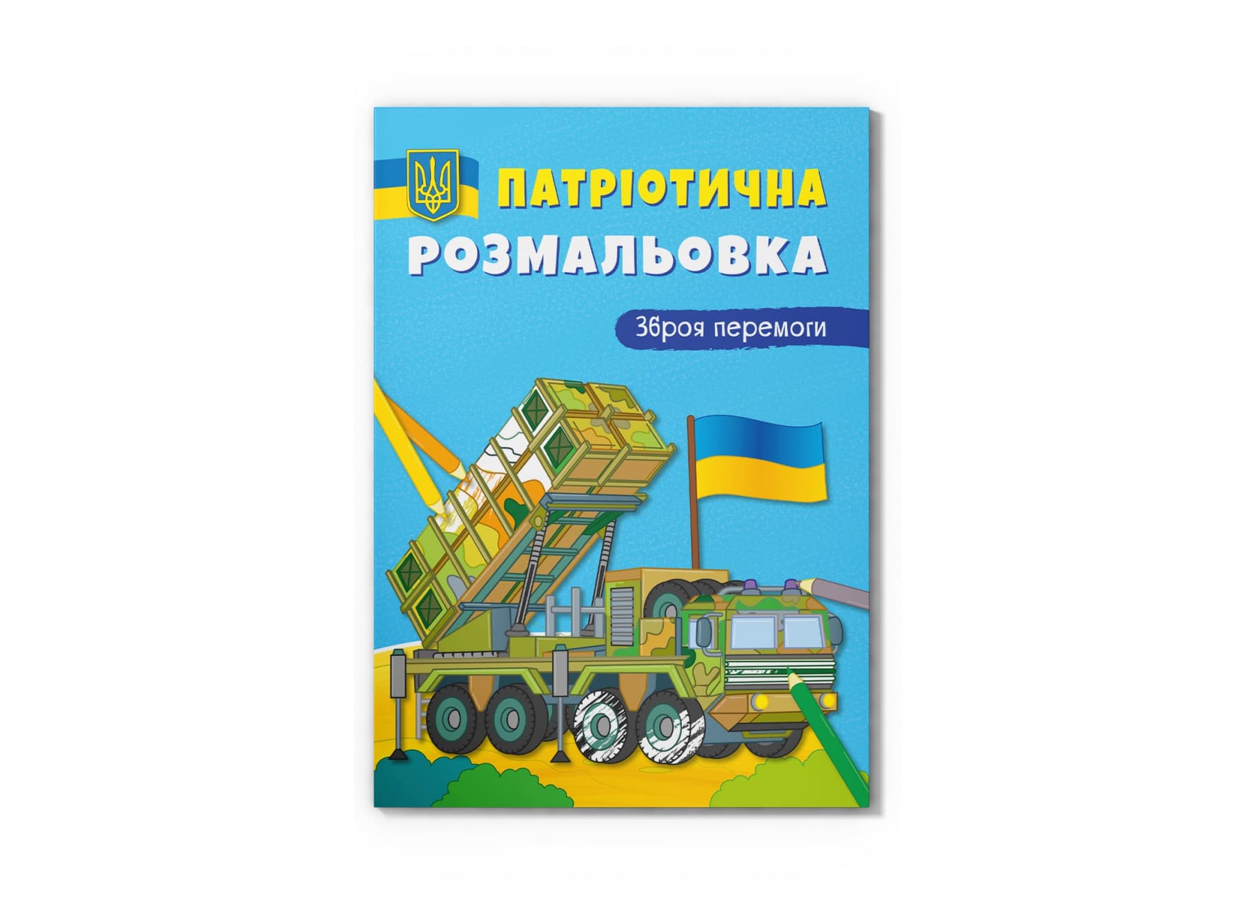 Книжка А4 "Патриотическая раскраска. Оружие победы!" №3856/Кристал Бук/(25)