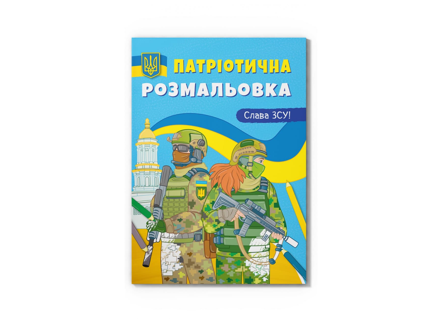 Книжка А4 "Патриотическая раскраска. Слава ВСУ!" №3849/Кристал Бук/(25)