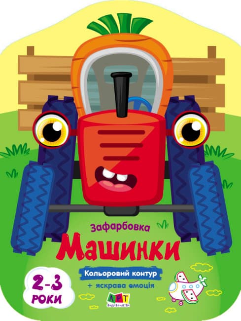 Книжка В5 "Цветные закраски : Машинки" №2460/Ранок/(20)