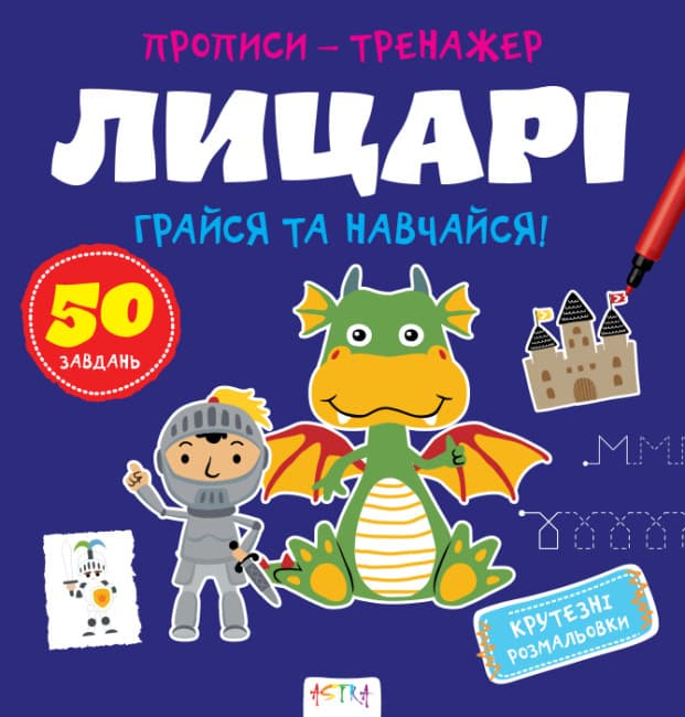 Книжка В5 "Прописи-тренажёр. Рыцари" №7678/Ранок/