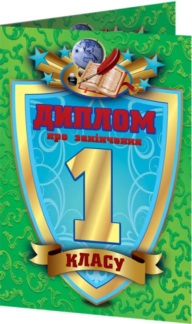 Диплом А5 про закінчення 1-го класу зелений №3883/13127011У(100)