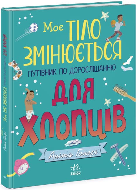 Книжка А4 "Моё тело : Моё тело меняется: путеводитель по взрослению для мальчиков" №9421/Ранок/(10)